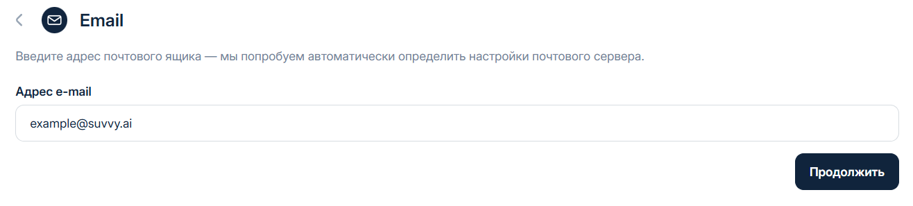 Первый экран канала Email: поле «Адрес e-mail»