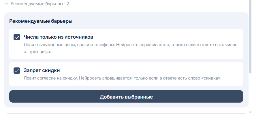 Готовые барьеры в Контроле поведения